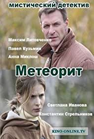 Метеорит (2015)