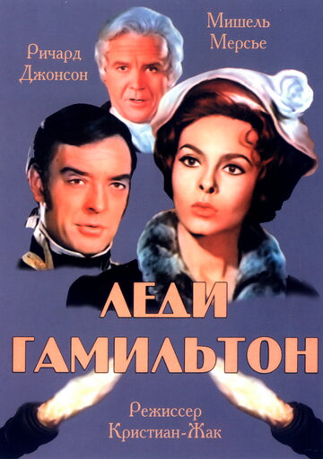 Леди Гамильтон (1968)