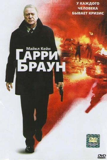 Месть Гарри Брауна (2009)