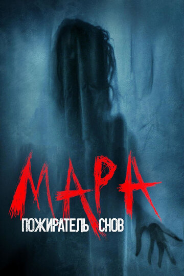 Мара. Пожиратель снов (2017)