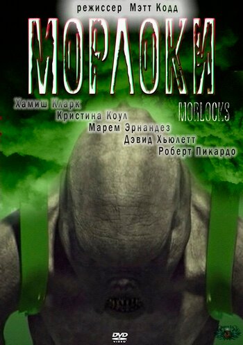 Морлоки (2011)