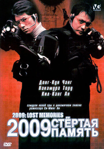 2009: Стёртая память (2002)