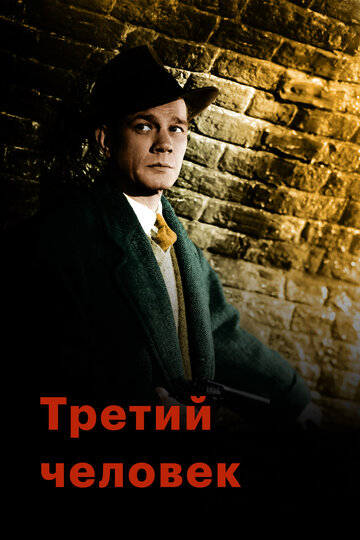 Третий человек (1949)