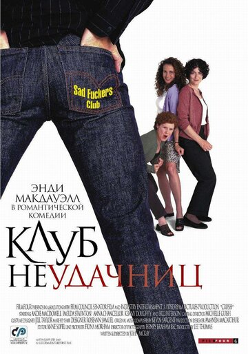 Клуб неудачниц (2001)