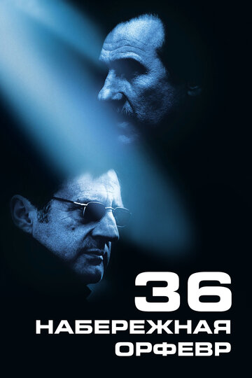 Набережная Орфевр, 36 (2004)